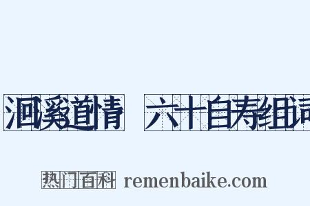 洄溪道情·六十自寿组词是什么意思的图片